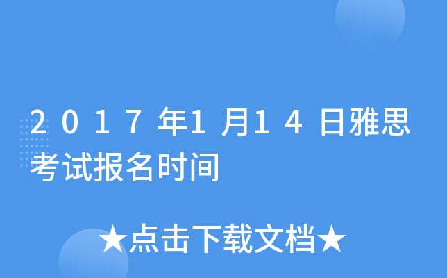 2017��1��14����˼���Ա���ʱ��