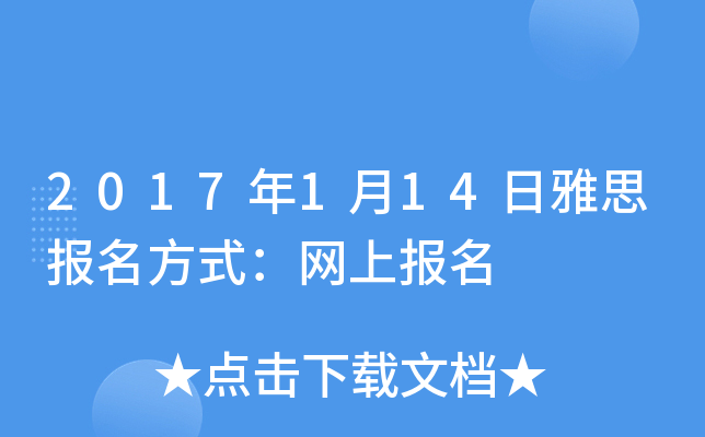 2017��1��14����˼������ʽ�����ϱ���