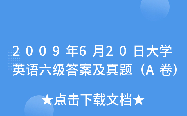 2009��6��20�մ�ѧӢ�������𰸼����⣨A����