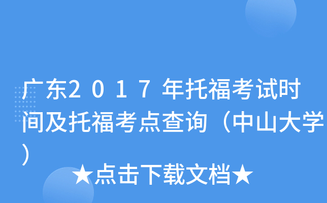 �㶫2017���и�����ʱ�估�и������ѯ����ɽ��ѧ��