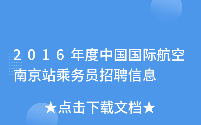 2016����й����ʺ����Ͼ�վ����Ա��Ƹ��Ϣ