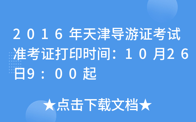 2016�������֤����׼��֤��ӡʱ�䣺10��26��9:00��