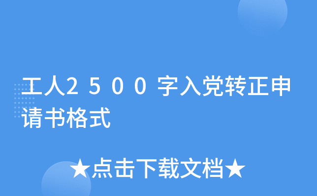 ����2500���뵳ת���������ʽ
