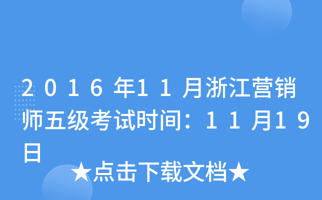 2016��11���㽭Ӫ��ʦ�弶����ʱ�䣺11��19��