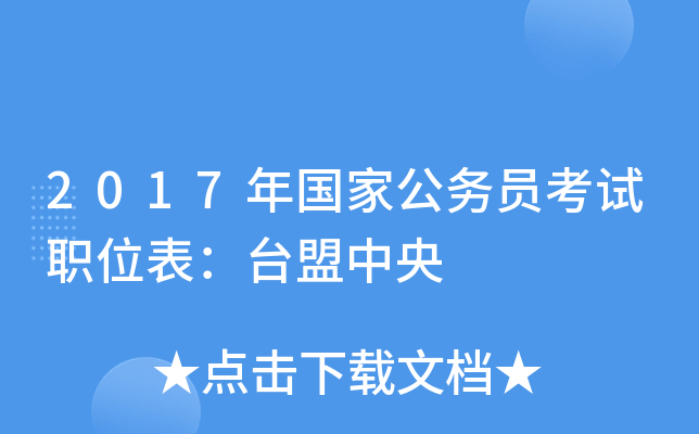 2017����ҹ���Ա����ְλ����̨������