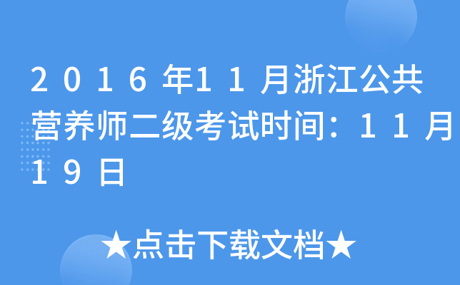 2016��11���㽭����Ӫ��ʦ��������ʱ�䣺11��19��