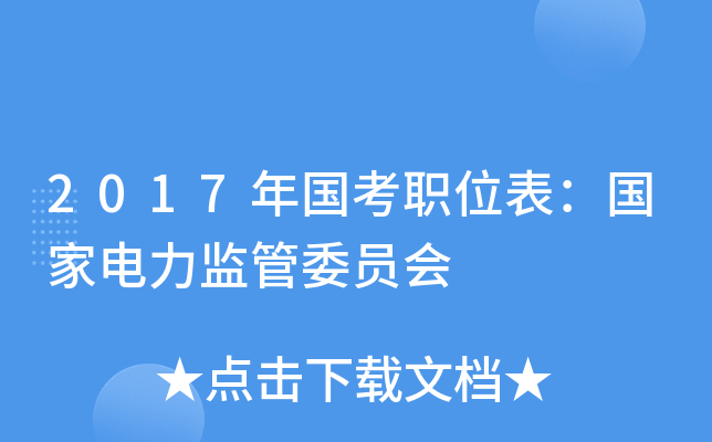 2017�����ְλ�������ҵ������ίԱ��