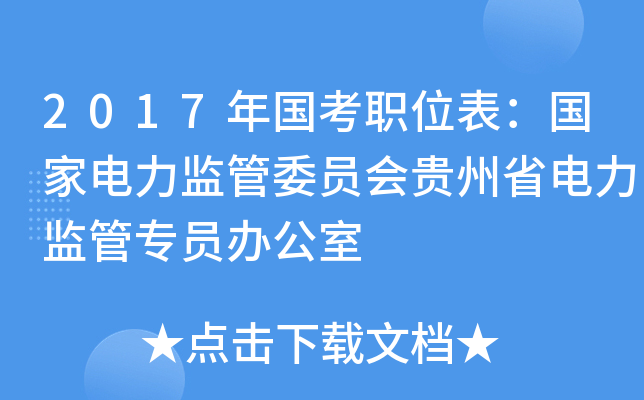 2017�����ְλ�������ҵ������ίԱ�����ʡ�������רԱ�칫��
