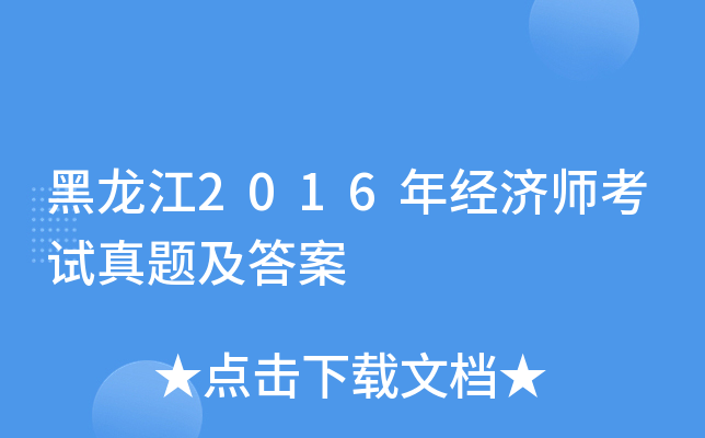 ������2016�꾭��ʦ�������⼰��