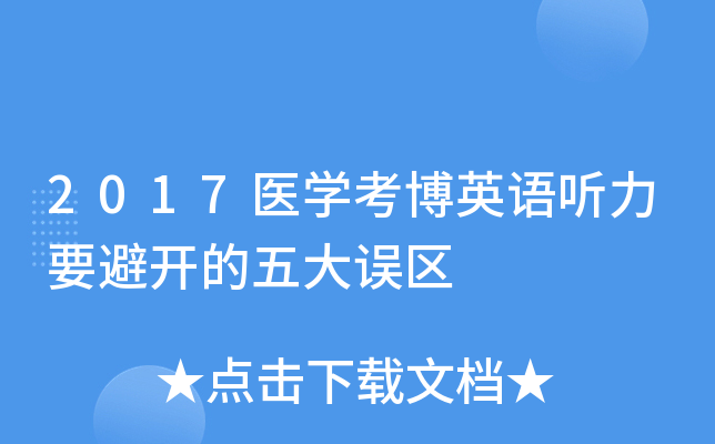 2017ҽѧ����Ӣ������Ҫ�ܿ����������