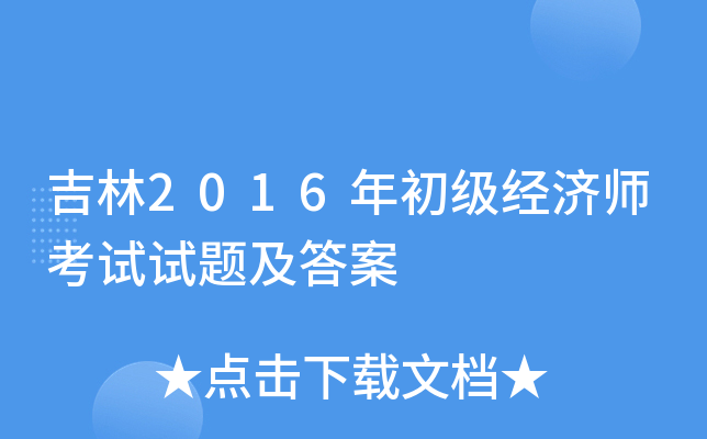 ����2016���������ʦ�������⼰��