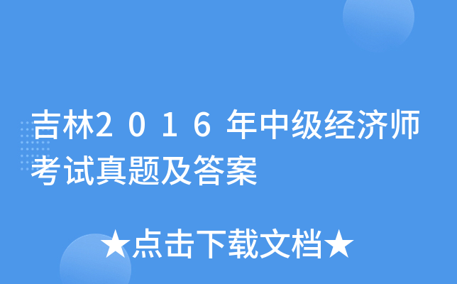 ����2016���м�����ʦ�������⼰��