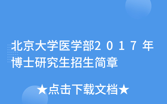 ������ѧҽѧ��2017�격ʿ�о�����������
