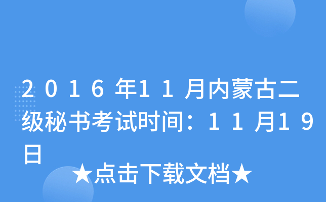 2016��11�����ɹŶ������鿼��ʱ�䣺11��19��