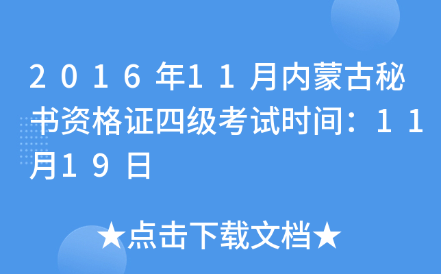2016��11�����ɹ������ʸ�֤�ļ�����ʱ�䣺11��19��