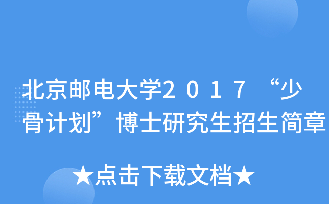 �����ʵ��ѧ2017���ٹǼƻ�����ʿ�о�����������