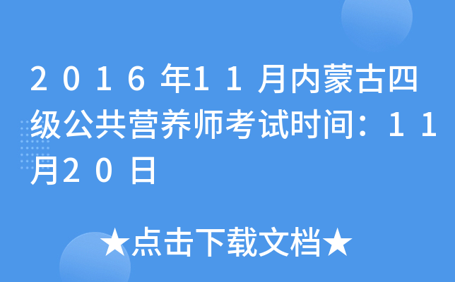 2016��11�����ɹ��ļ�����Ӫ��ʦ����ʱ�䣺11��20��