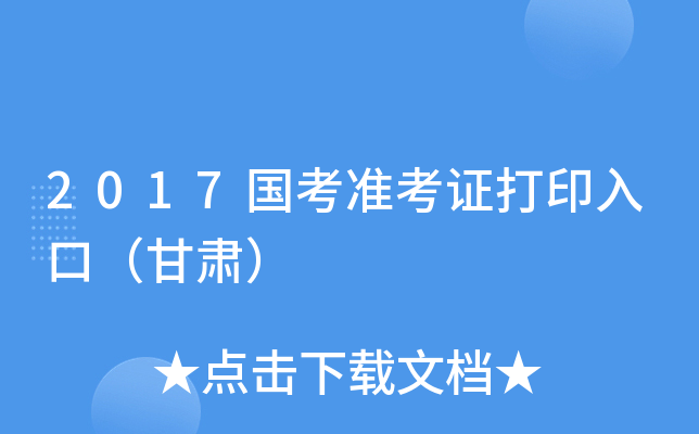 2017����׼��֤��ӡ��ڣ����ࣩ