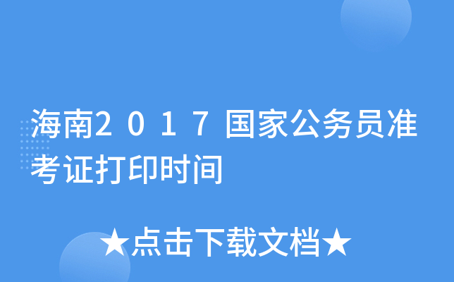 ����2017���ҹ���Ա׼��֤��ӡʱ��