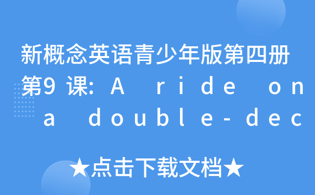 �¸���Ӣ�����������Ĳ��9��:A ride on a double-decker