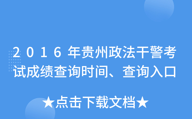 2016����������ɾ����Գɼ���ѯʱ�䡢��ѯ���