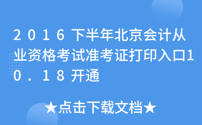 2016�°��걱����ƴ�ҵ�ʸ���׼��֤��ӡ���10.18��ͨ
