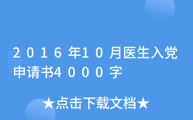 2016��10��ҽ���뵳������4000��