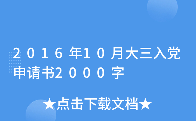 2016��10�´����뵳������2000��