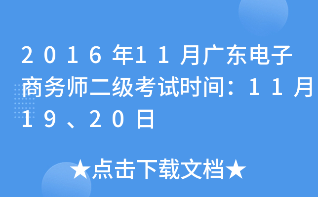 2016��11�¹㶫��������ʦ��������ʱ�䣺11��19��20��