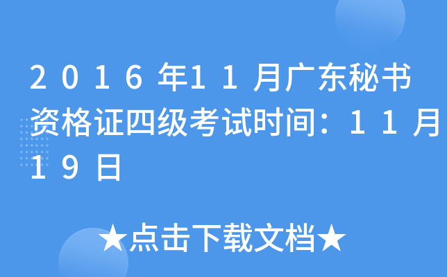 2016��11�¹㶫�����ʸ�֤�ļ�����ʱ�䣺11��19��