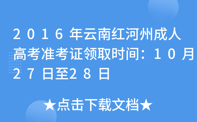 2016�����Ϻ���ݳ��˸߿�׼��֤��ȡʱ�䣺10��27����28��