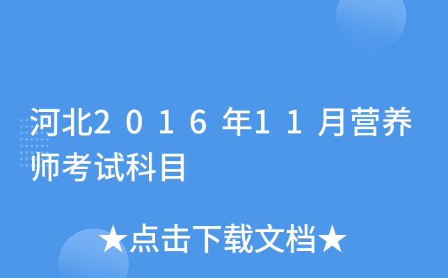 �ӱ�2016��11��Ӫ��ʦ���Կ�Ŀ