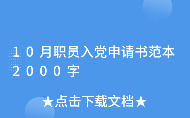 10��ְԱ�뵳�����鷶��2000��