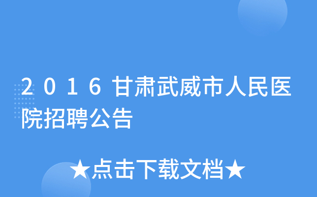 2016��������������ҽԺ��Ƹ����