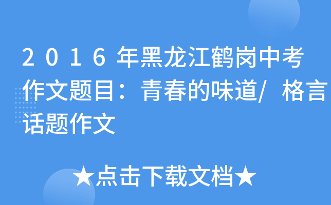 2016��������׸��п�������Ŀ���ഺ��ζ��/���Ի�������