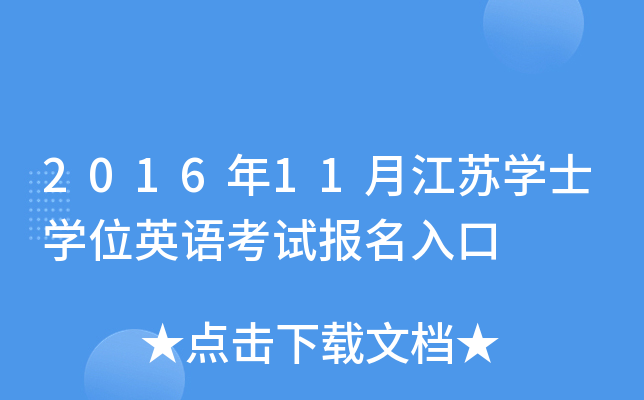 2016��11�½���ѧʿѧλӢ�￼�Ա������