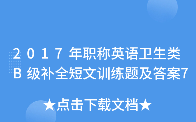 2017��ְ��Ӣ��������B����ȫ����ѵ���⼰��7