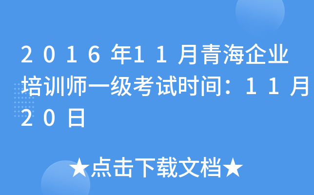 2016��11���ຣ��ҵ��ѵʦһ������ʱ�䣺11��20��