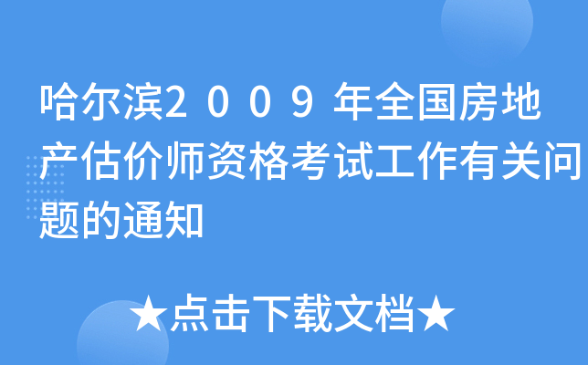 ������2009��ȫ�����ز�����ʦ�ʸ��Թ����й������֪ͨ