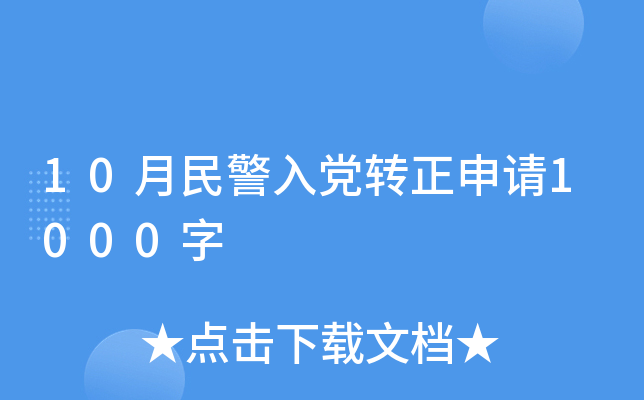 10�����뵳ת������1000��