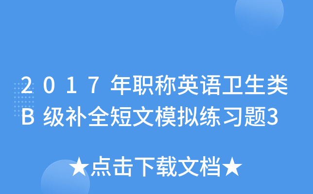 2017��ְ��Ӣ��������B����ȫ����ģ����ϰ��3