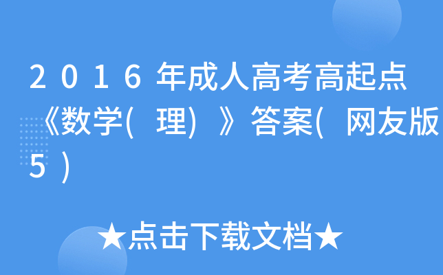 2016����˸߿�����㡶��ѧ(��)����(���Ѱ�5)