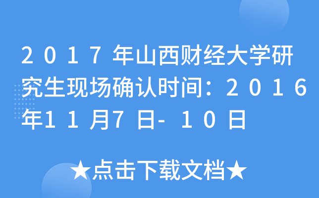 2017��ɽ���ƾ���ѧ�о����ֳ�ȷ��ʱ�䣺2016��11��7��-10��