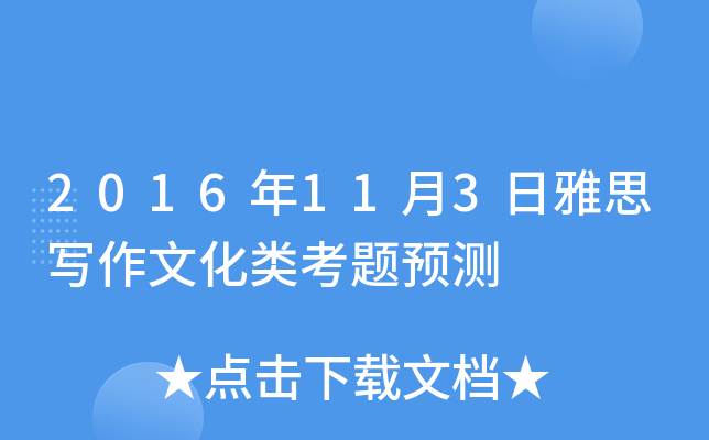 2016��11��3����˼д���Ļ��࿼��Ԥ��