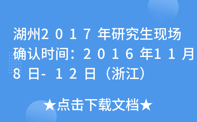 ����2017���о����ֳ�ȷ��ʱ�䣺2016��11��8��-12�գ��㽭��