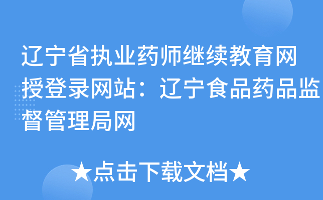 ����ʡִҵҩʦ�����������ڵ�¼��վ������ʳƷҩƷ�ල��������
