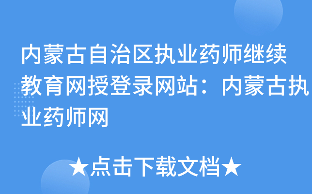 ���ɹ�������ִҵҩʦ�����������ڵ�¼��վ�����ɹ�ִҵҩʦ��