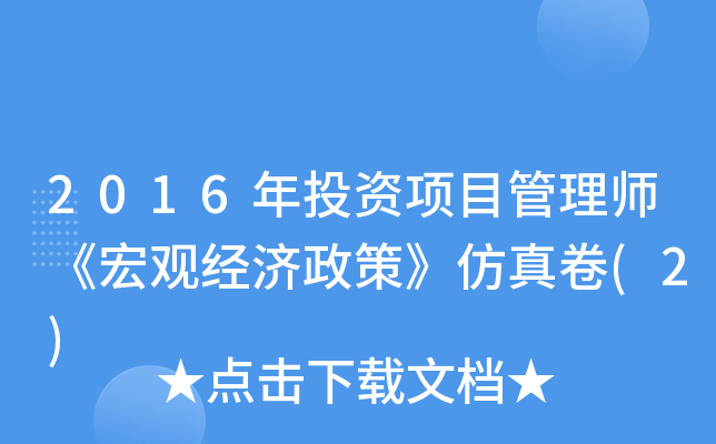 2016��Ͷ����Ŀ����ʦ����۾������ߡ������(2)