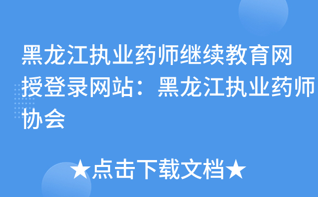 ������ִҵҩʦ�����������ڵ�¼��վ��������ִҵҩʦЭ��
