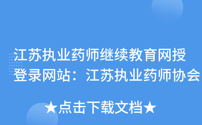 ����ִҵҩʦ�����������ڵ�¼��վ������ִҵҩʦЭ��